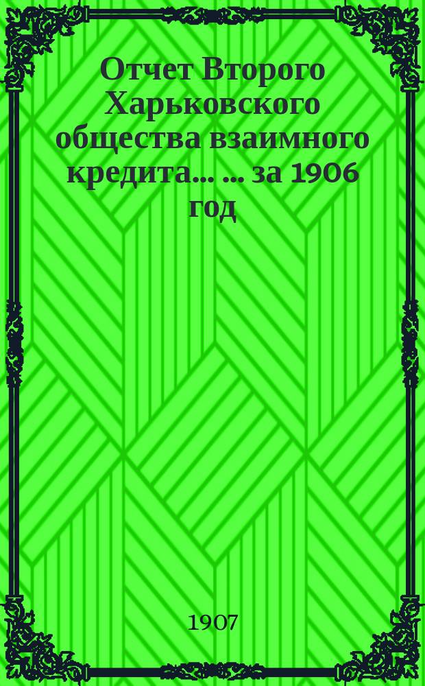 Отчет Второго Харьковского общества взаимного кредита ... ... за 1906 год