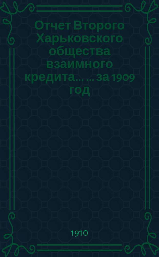 Отчет Второго Харьковского общества взаимного кредита ... ... за 1909 год