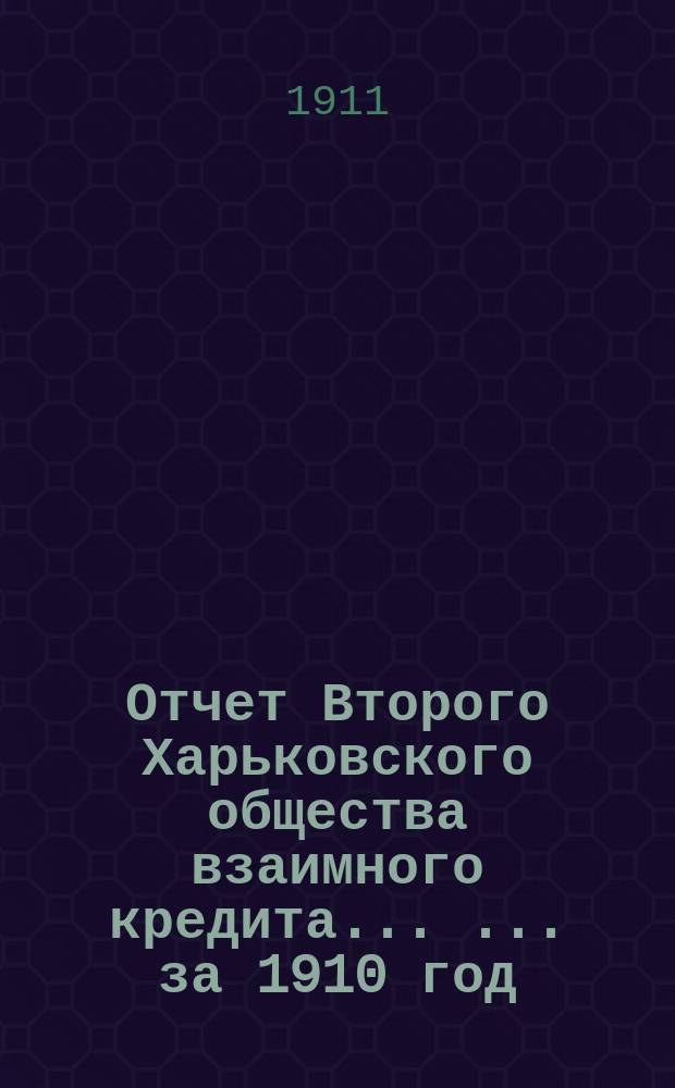Отчет Второго Харьковского общества взаимного кредита ... ... за 1910 год