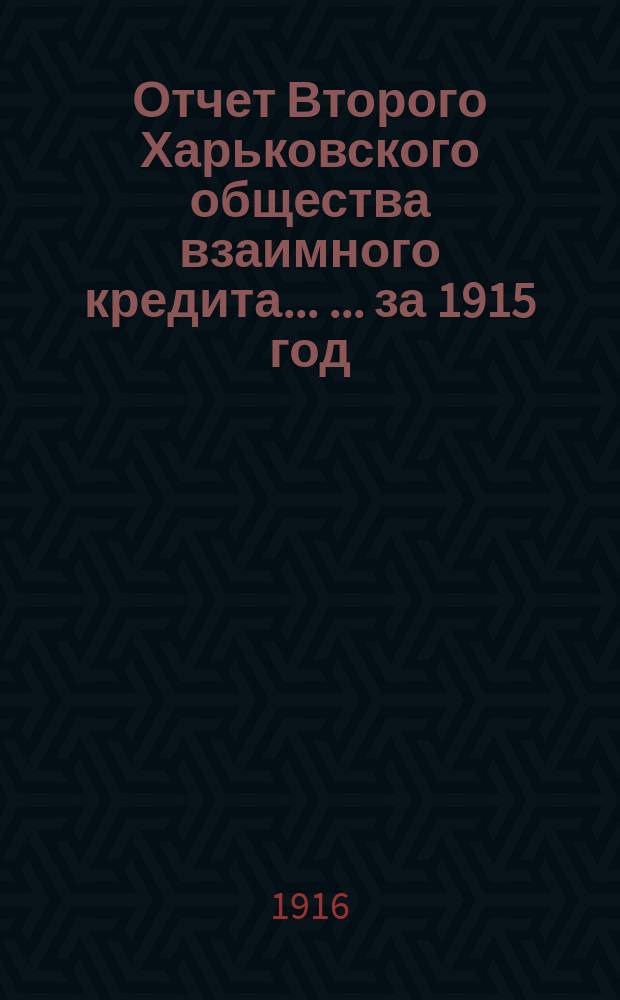 Отчет Второго Харьковского общества взаимного кредита ... ... за 1915 год