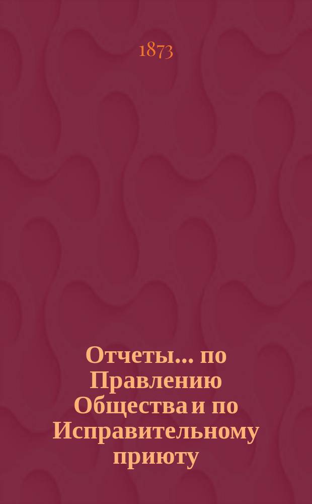 Отчеты... по Правлению Общества и по Исправительному приюту