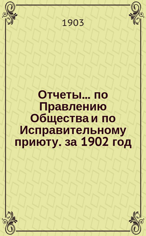 Отчеты... по Правлению Общества и по Исправительному приюту. за 1902 год