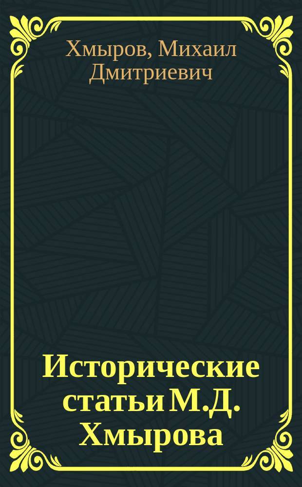 Исторические статьи М.Д. Хмырова