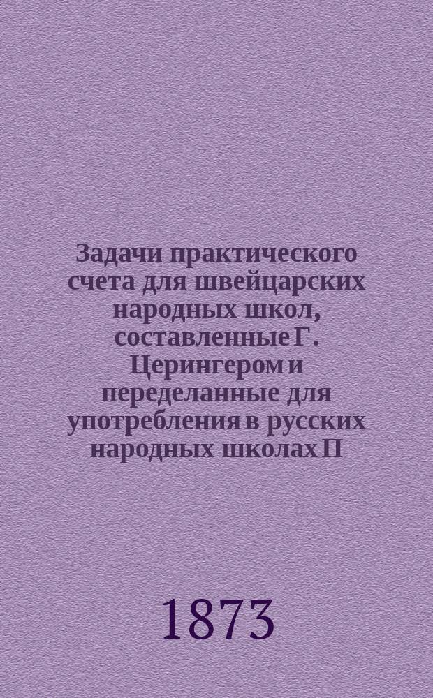 Задачи практического счета для швейцарских народных школ, составленные Г. Церингером и переделанные для употребления в русских народных школах П. Щукиным : Тетр. 1-4