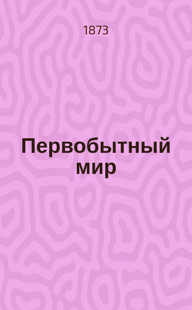 Первобытный мир : Очерки из истории мироздания