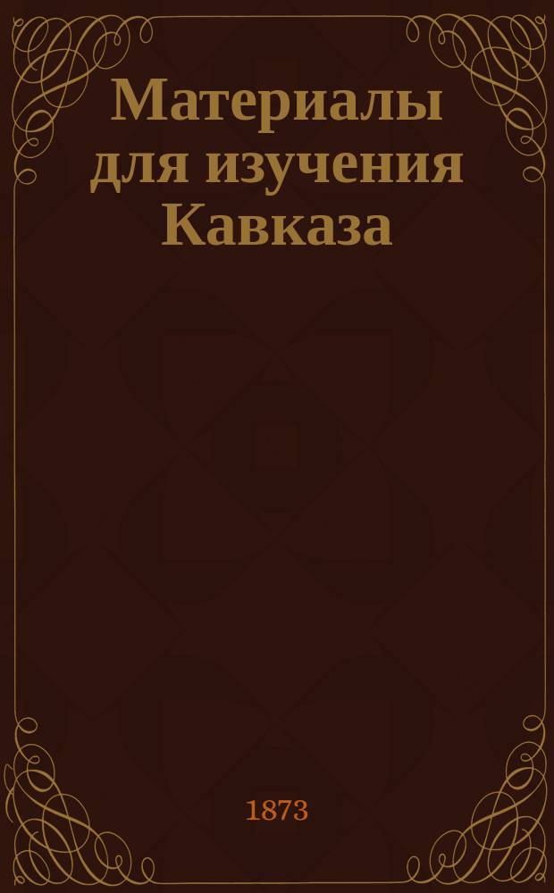 Материалы для изучения Кавказа