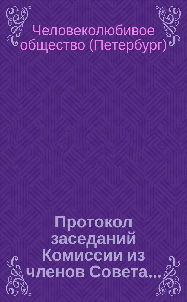 Протокол заседаний Комиссии из членов Совета... : 1-