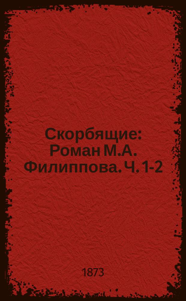 Скорбящие : Роман М.А. Филиппова. Ч. 1-2