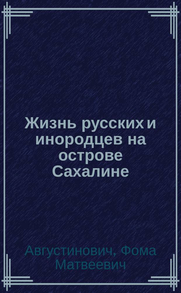 Жизнь русских и инородцев на острове Сахалине : (Очерк и заметки из девятимесяч. дневника)