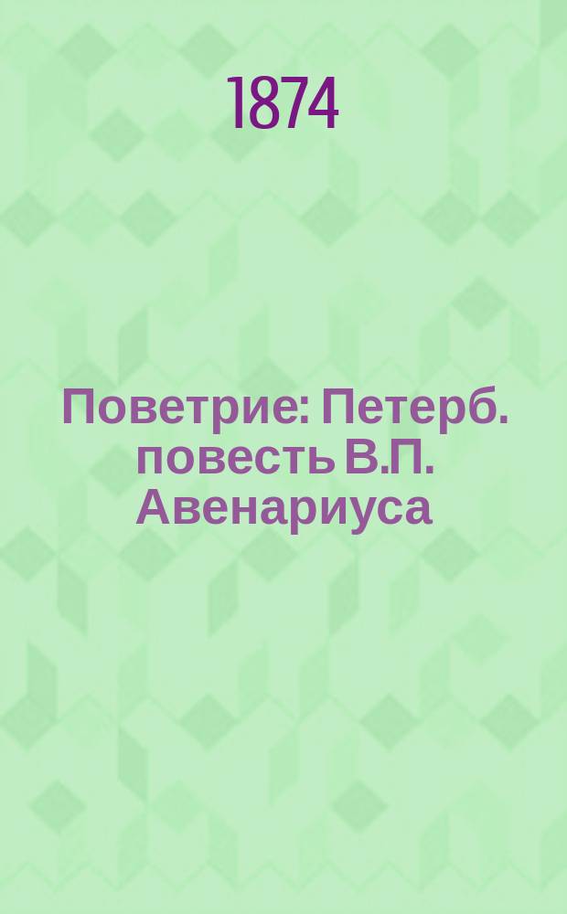 Поветрие : Петерб. повесть В.П. Авенариуса