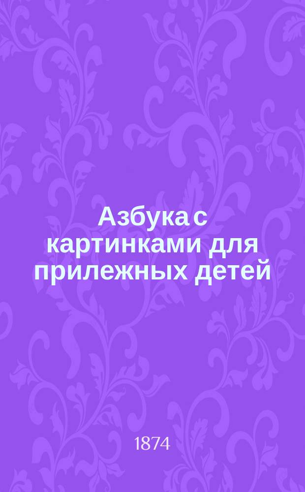 Азбука с картинками для прилежных детей : № 1-. № 2