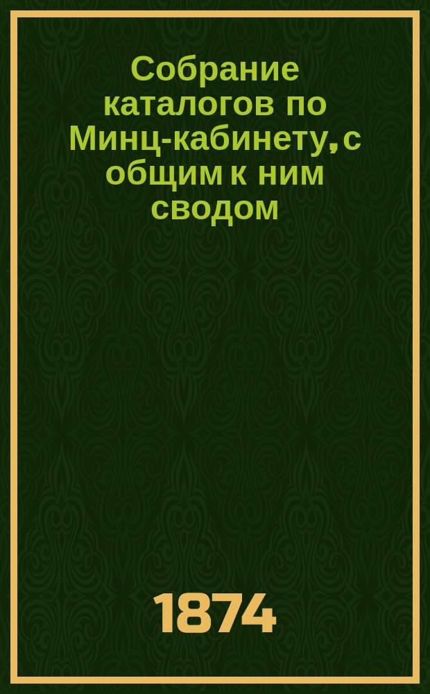 Собрание каталогов по Минц-кабинету, с общим к ним сводом