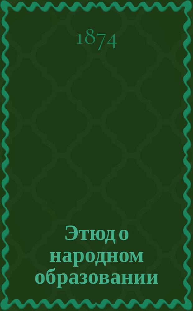 Этюд о народном образовании