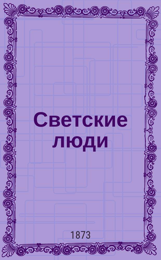 Светские люди : [Роман]. Т. 2