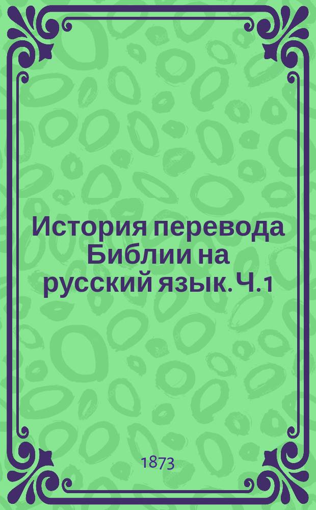 История перевода Библии на русский язык. Ч. 1