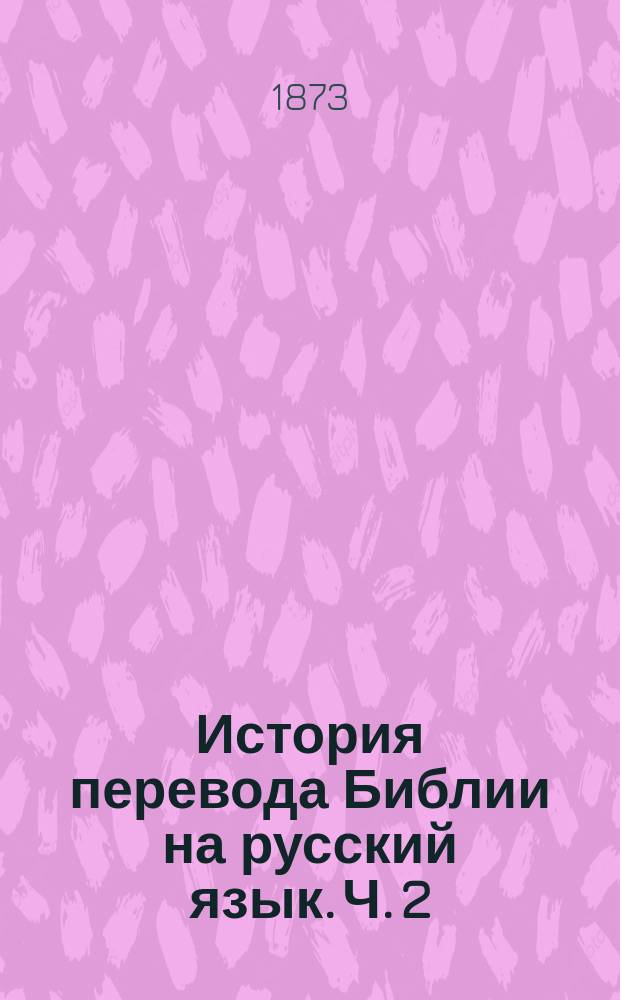 История перевода Библии на русский язык. Ч. 2
