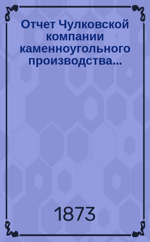 Отчет Чулковской компании каменноугольного производства ...