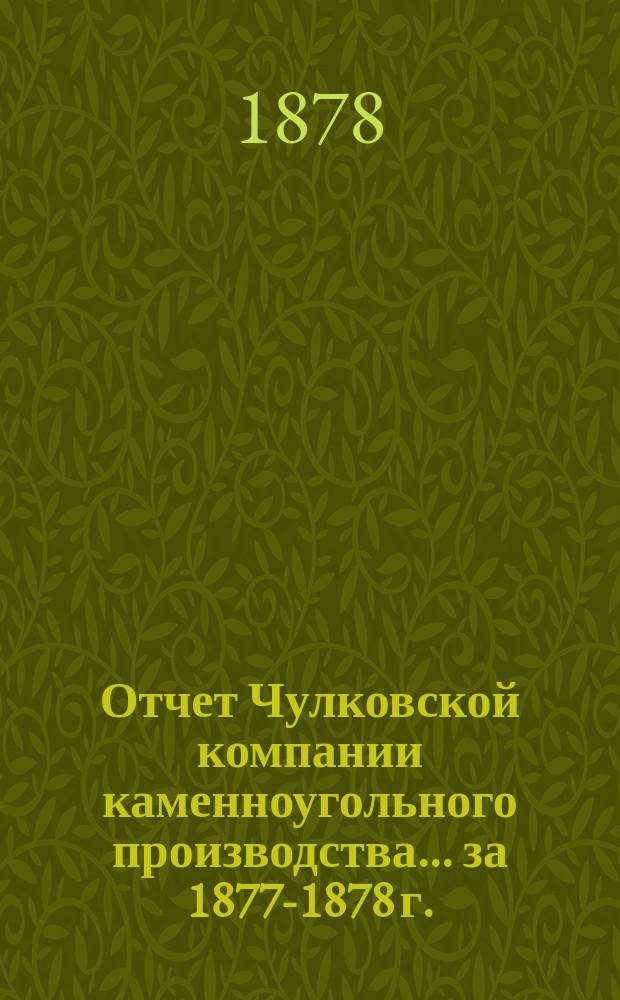 Отчет Чулковской компании каменноугольного производства ... за 1877-1878 г.