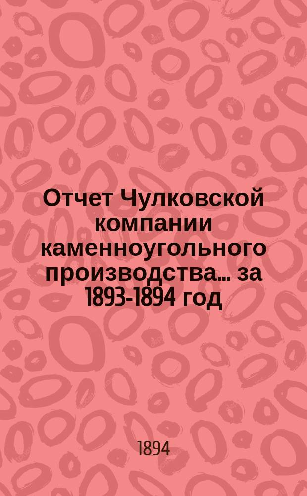 Отчет Чулковской компании каменноугольного производства ... за 1893-1894 год