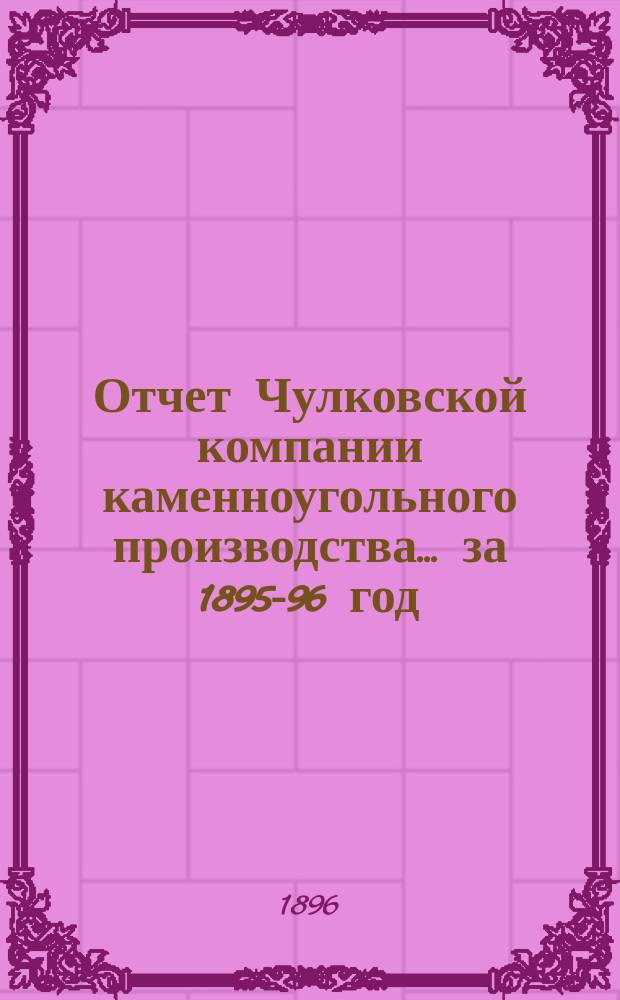 Отчет Чулковской компании каменноугольного производства ... за 1895-96 год
