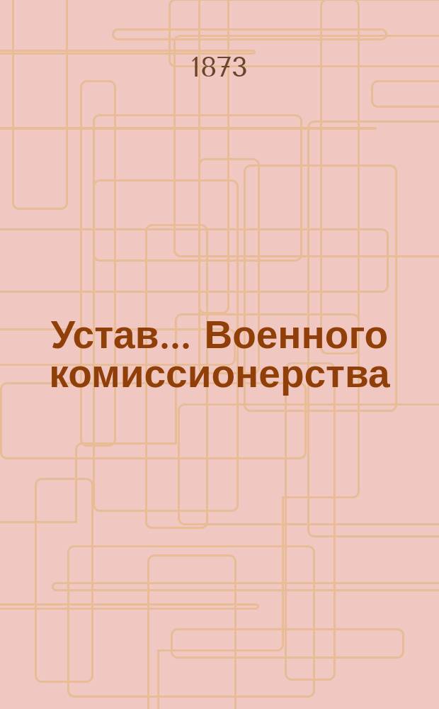 Устав... Военного комиссионерства : С доп. Утв. 10 авг. 1865 г.