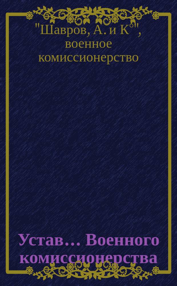 Устав... Военного комиссионерства