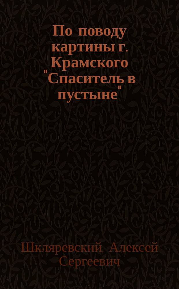 По поводу картины г. Крамского "Спаситель в пустыне"
