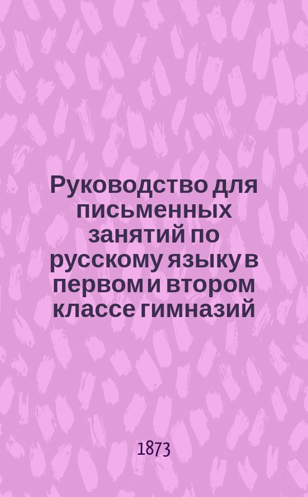 Руководство для письменных занятий по русскому языку в первом и втором классе гимназий. Ч. 2