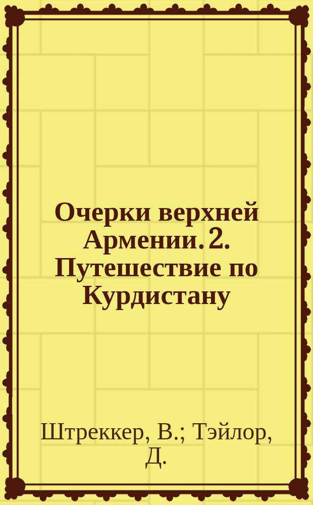 1. Очерки верхней Армении. 2. Путешествие по Курдистану
