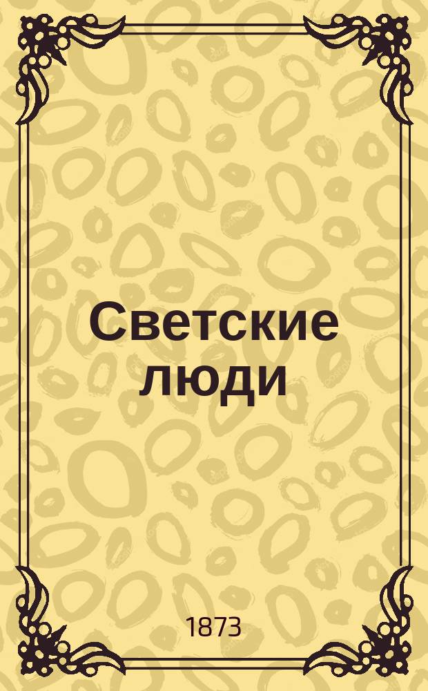Светские люди : [Роман]. Т. 1