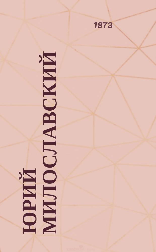 Юрий Милославский : Ист. рассказ