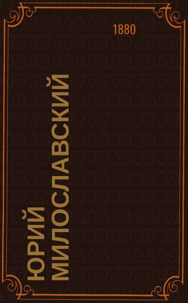 Юрий Милославский : Ист. рассказ