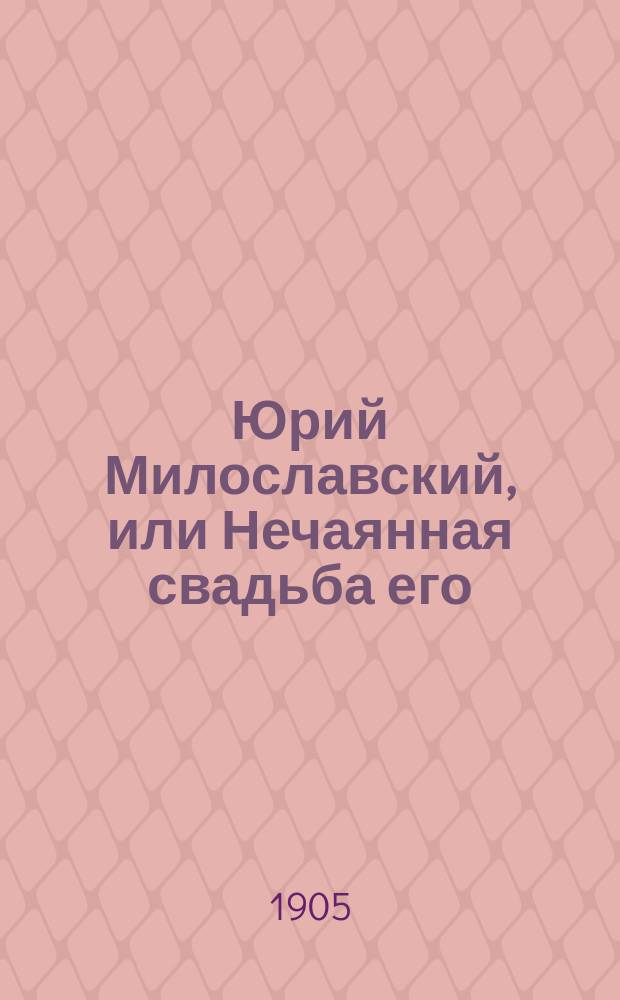 Юрий Милославский, или Нечаянная свадьба его : Ист. рассказ
