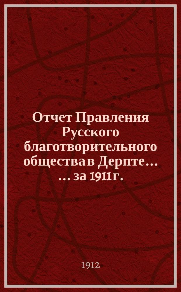 Отчет Правления Русского благотворительного общества в Дерпте ... ... за 1911 г.