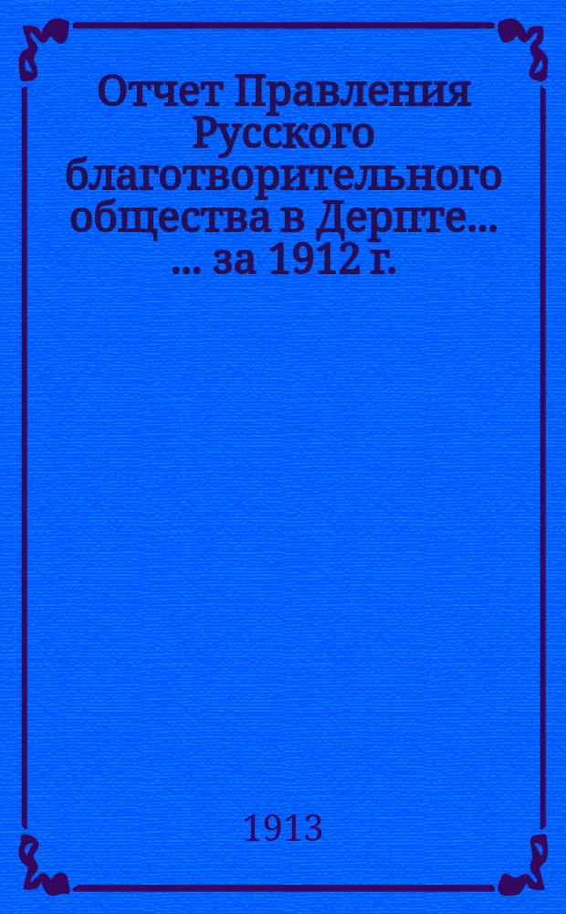 Отчет Правления Русского благотворительного общества в Дерпте ... ... за 1912 г.