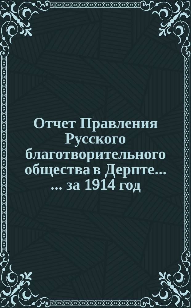 Отчет Правления Русского благотворительного общества в Дерпте ... ... за 1914 год