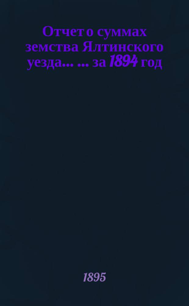 Отчет о суммах земства Ялтинского уезда ... ... за 1894 год