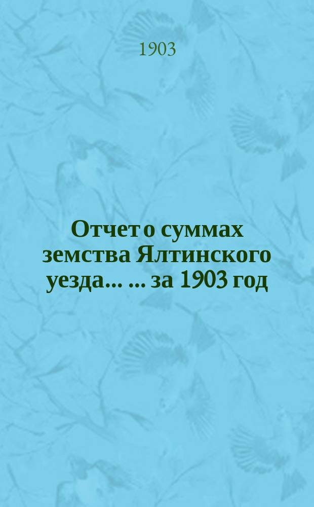 Отчет о суммах земства Ялтинского уезда ... ... за 1903 год