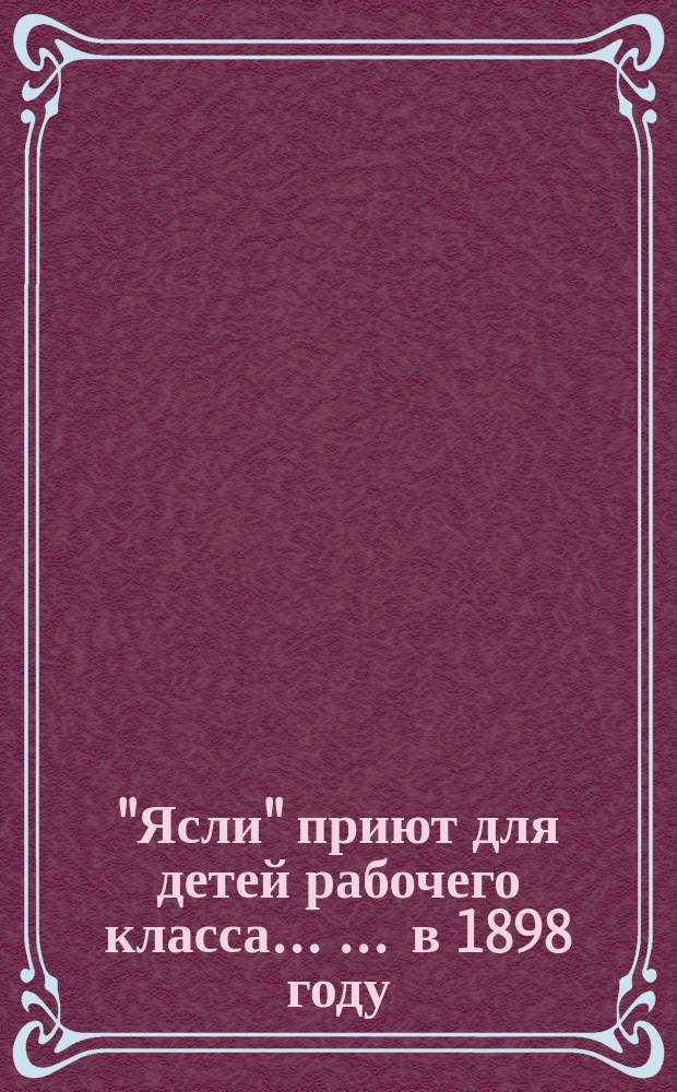 "Ясли" приют для детей рабочего класса ... ... в 1898 году