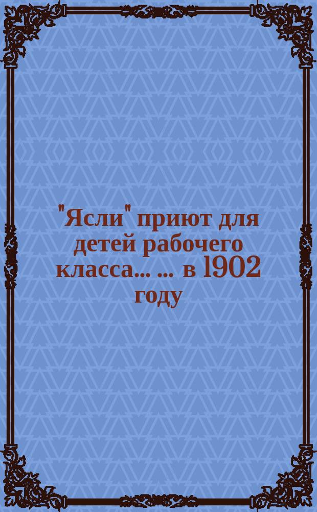 "Ясли" приют для детей рабочего класса ... ... в 1902 году