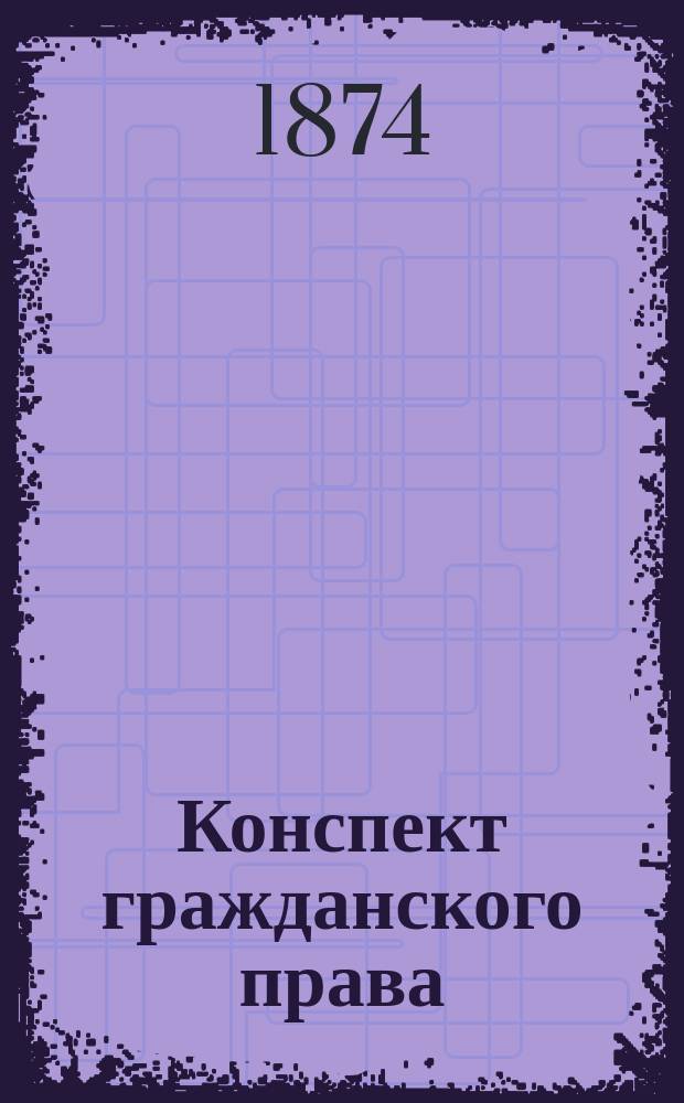 Конспект гражданского права