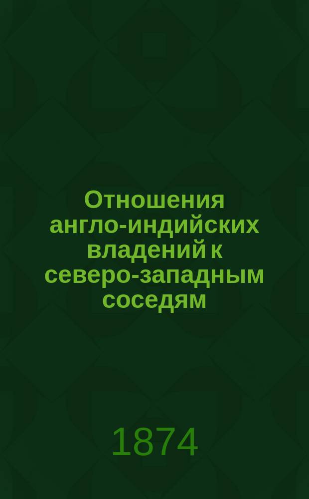 Отношения англо-индийских владений к северо-западным соседям : (Ситана. Горная экспедиция на границах Афганистана в 1863 г. Соч. полк. великобританск. армии Джона-Эдай)