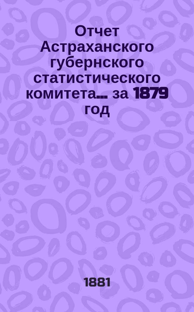 Отчет Астраханского губернского статистического комитета ... за 1879 год
