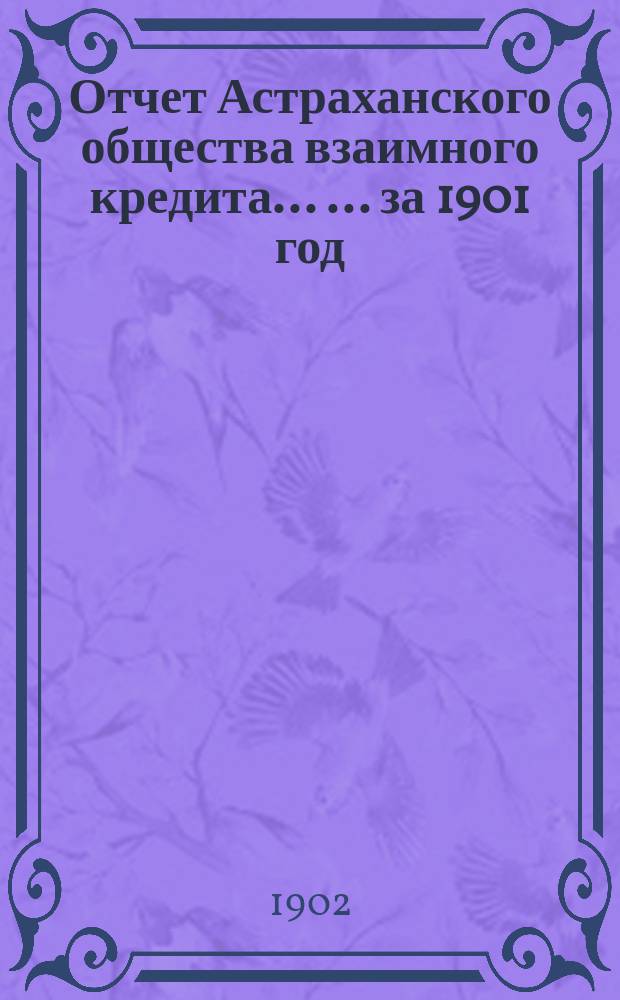 Отчет Астраханского общества взаимного кредита ... ... за 1901 год