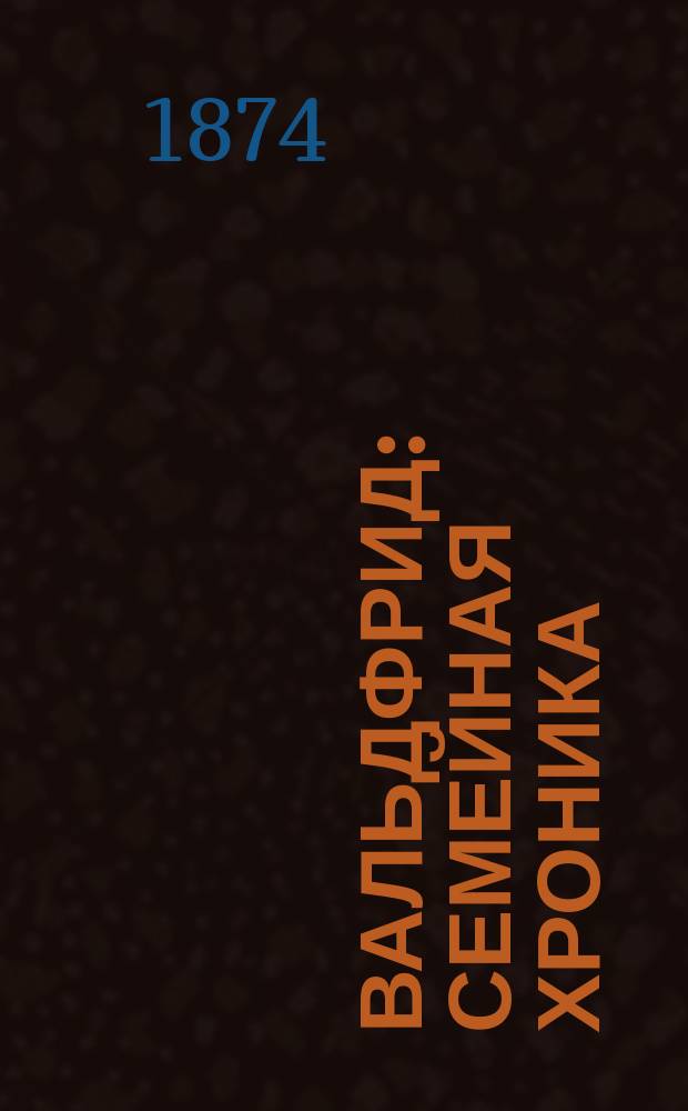 Вальдфрид : Семейная хроника : В 6 кн. : Пер. с нем. : С рукописи. Т. 1-3