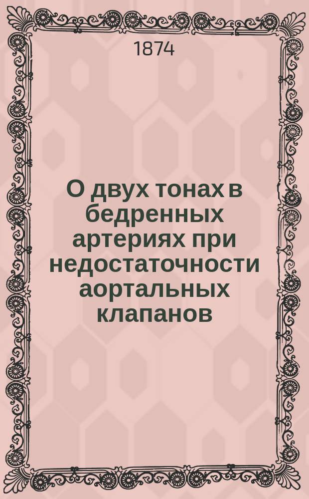 О двух тонах в бедренных артериях при недостаточности аортальных клапанов