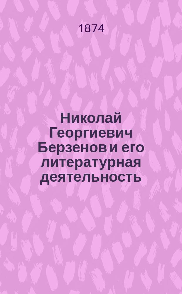 Николай Георгиевич Берзенов и его литературная деятельность
