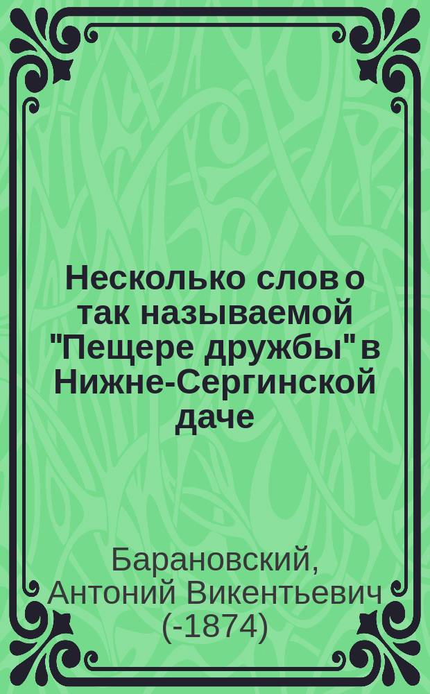 Несколько слов о так называемой "Пещере дружбы" в Нижне-Сергинской даче