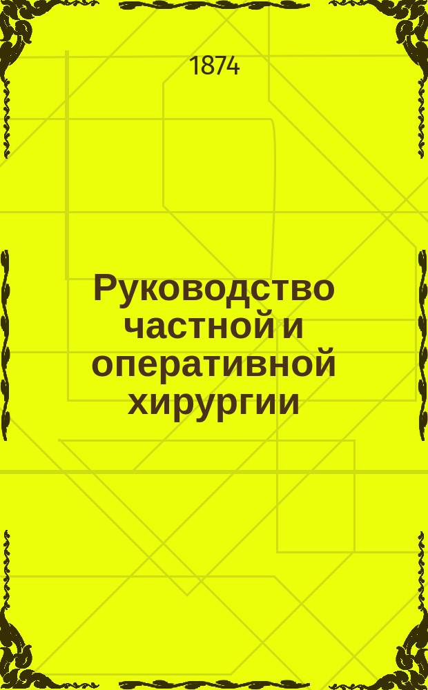 Руководство частной и оперативной хирургии : С прим. и доп. патол. анатомии от ред. Вып. 1-5. Вып. 5 : Болезни женских мочеполовых органов