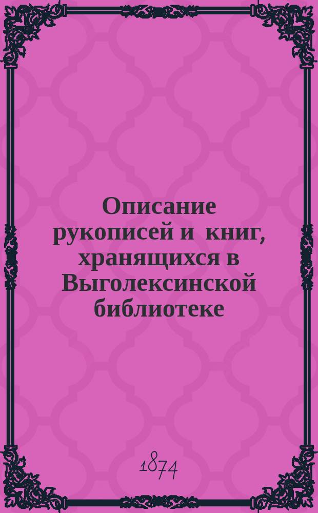 Описание рукописей и книг, хранящихся в Выголексинской библиотеке